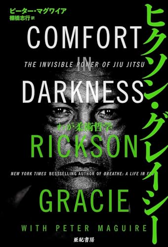 Amazon.co.jp: ヒクソン・グレイシー: 本、バイオグラフィー、最新